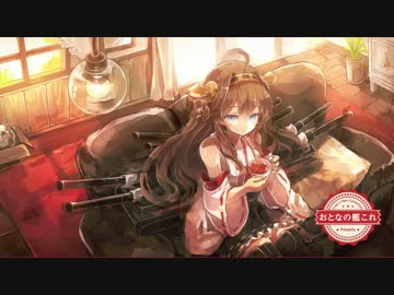 【C87】おとなの艦これ【BGMアレンジ】