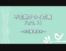 【ゆっくり実況】タウイ広報14　大型艦建造！