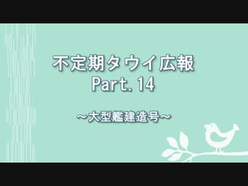 【ゆっくり実況】タウイ広報14　大型艦建造！