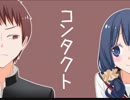 【徒然チルドレン】コンタクト【ボイスドラマ】