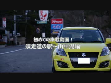 【車載実況】初心者がスイスポでドライブ！part1