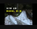 実況肝試し#1　『祈祷院』　~全ての始まり~