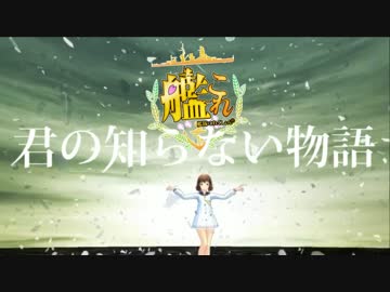 【艦これ】「オーケストラ - 君の知らない物語 」を勝手に拡張したやで