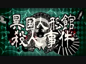 【C87】異国人形館殺人事件を歌ってみた（ｂｙレジ）