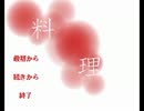 【実況】白い部屋にはご用心【料理】part1