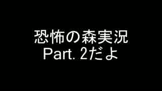 【よっぱらい実況】恐怖の森 part.2【ホラー】