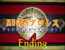 MUGENプロレス　チャンピオンシップバトル！４・ED前編