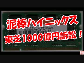 【泥棒ハイニックス】 東芝1000億円訴訟！