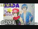 １分ラジオ　第204回（2014.12.20収録）