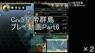 Civ5皇帝群島プレイ動画Part６