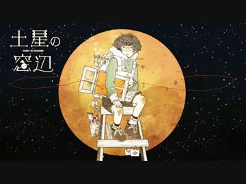 「土星の窓辺」歌ってみた【西沢さんP×ちょまいよ】