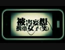 被害妄想携帯女子（笑） / やうゆん【歌ってみた】