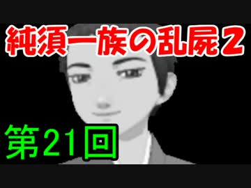【乱屍２】純須一族の俺屍２クリアに挑戦　第２１回