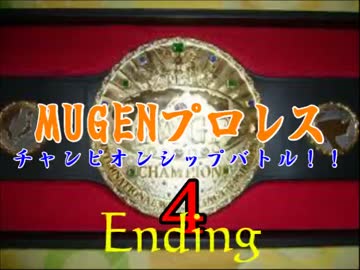 MUGENプロレス　チャンピオンシップバトル！４・ED後編