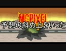 【McPixel】ありきたりなマックピクセル Part10【ゆっくり実況】