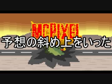 【McPixel】ありきたりなマックピクセル Part10【ゆっくり実況】