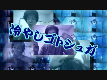 冷やしゴトシュガ