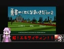 【勇なまor2】勇者のくせになまいきですねor2　part1【結月ゆかり】
