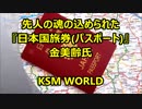 【KSM】先人の魂の込められた『日本国旅券（パスポート）』金美齢氏