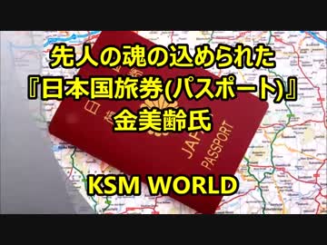 【KSM】先人の魂の込められた『日本国旅券（パスポート）』金美齢氏