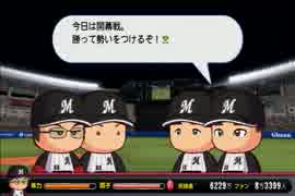 【パワプロ2014】ミスターマリーンズを目指してPart39