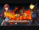 対魔忍アサギ～決戦アリーナ～爆炎の対魔忍 東京ｷﾝｸﾞﾀﾞﾑの死闘②