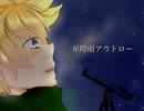 星時雨アウトロー