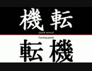 【ニコニコインディーズ】機転と転機【MSGS】