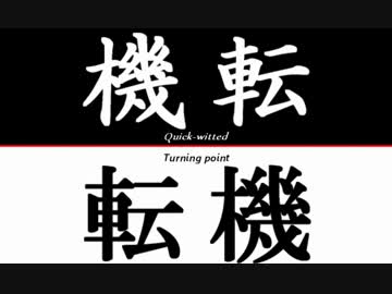 【ニコニコインディーズ】機転と転機【MSGS】