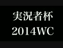 【実況者杯2014WCPR】表明【フリー部門 ゆっくり実況の部】