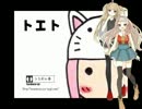 【UTAUカバー】 トエト 【菓音カロン・共音ザク】