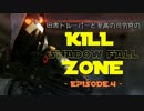 【ゆっくり実況】田舎トルーパーと至高の司令官のKILL ZONE:SHADOW FALL Ep.4