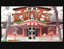 遠..坂神社絵馬コンプ