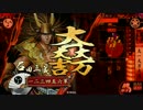 数列が行く！【大戦国！最大出力大一大万大吉VSダブル元就】