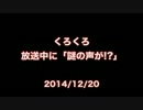 【くろくろ】放送中に謎の声が！？【リア凸】