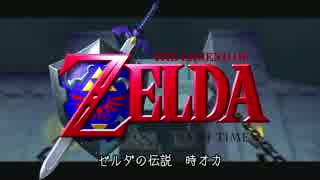 正直なゲームトレイラー：ゼルダの伝説　時のオカリナ