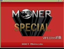 時事ネタ満載のMoner Specialをプレイするpart1～混沌の始まり～