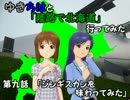 【旅m@s】ゆきちはと「陸路で北海道」行ってみた　9話