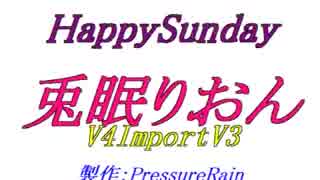 【声比較参考用】 HappySunday 【 兎眠りおん：V4 Import V3 】