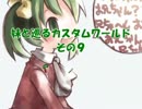 【elona】妹と巡るカスタムワールド　その9【omake_MMA】