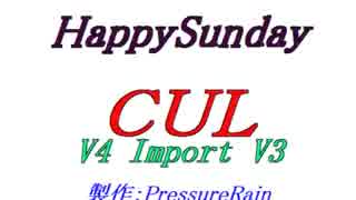 【声比較参考用】 HappySunday 【 CUL：V4 Import V3 】