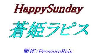 【声比較参考用】 HappySunday 【 蒼姫ラピス 】