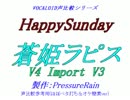 【声比較参考用】 HappySunday 【 蒼姫ラピス：V4 Import V3 】