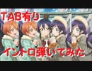 【TAB譜】秋のあなたの空遠くをイントロだけ弾いてみた【ラブライブ！】