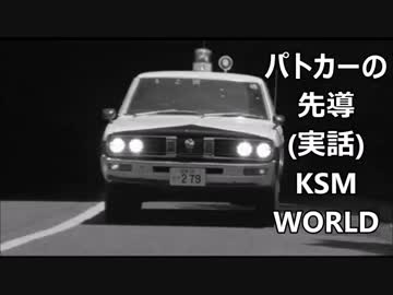 【KSM】パトカーの先導 (実話) 昭和の警察は凄かった