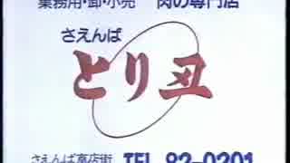 高知ローカルCM集②＝1996年～1999年＝