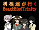 【TRPG】利根達が行くビーストバインドトリニティ 06