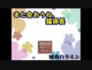 【婆娑羅】また会おうね、猫係長実況プレイ