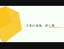 【short】夕暮れ後悔、君と僕【AviUtl】