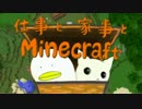 【夫婦で】 仕事と家事とマインクラフト～Part02～【実況】